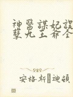 神医谋妃误惹妖孽九王爷全文免费阅读