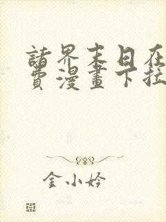 诸界末日在线免费漫画下拉式
