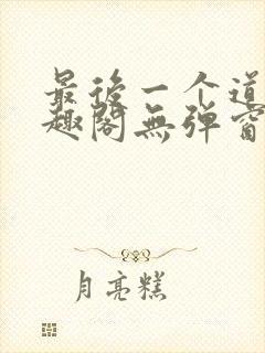 最后一个道士笔趣阁无弹窗