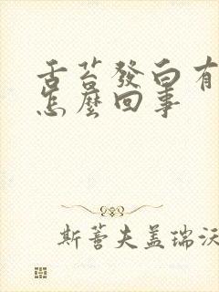 舌苔发白有口臭怎么回事