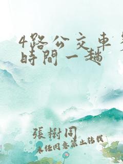 4路公交车多少时间一趟
