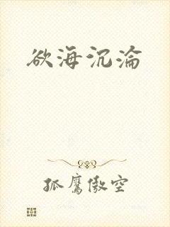 欲海沉沦