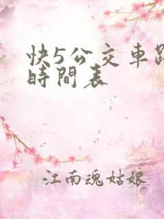 快5公交车路线时间表