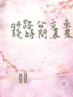 g4路公交车路线时间表及站点