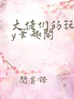 大佬们的玩物by笔趣阁