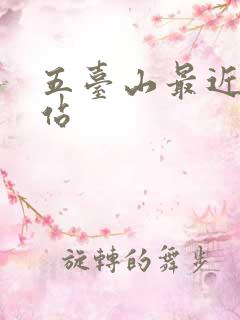 五台山最近火车站