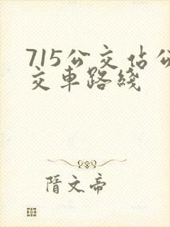 715公交站公交车路线