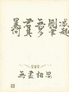 暴君无删减漫漫何其多笔趣阁