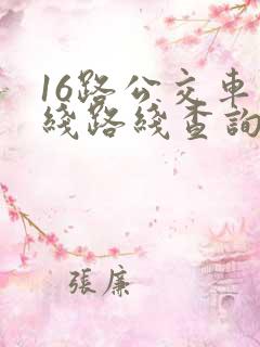 16路公交车路线路线查询时间
