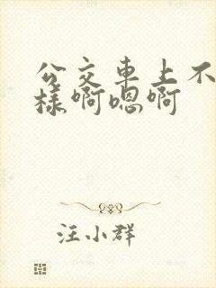 公交车上不要这样啊嗯啊