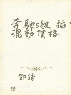 奔驰s级 插电混动价格