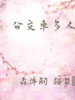 公交车多人高h