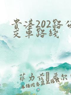 贵港202路公交车路线
