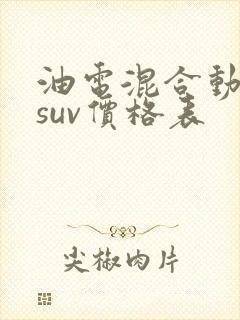 油电混合动力车suv价格表