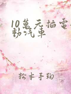10万元插电混动汽车