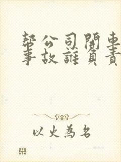 帮公司开车出了事故谁负责