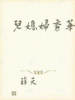 儿媳妇秀华