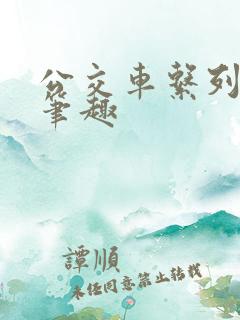 公交车系列诗锦笔趣