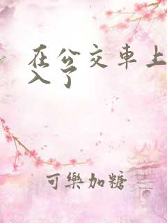 在公交车上被后入了