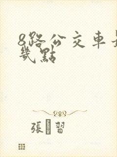 8路公交车最晚几点