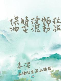 保时捷帕拉梅拉油电混动版