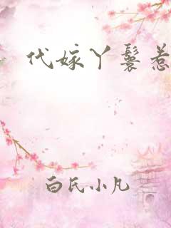 代嫁丫鬟惹君心