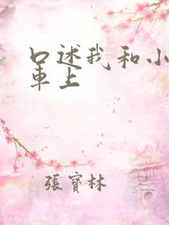 口述我和小公交车上
