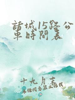 诸城15路公交车时间表