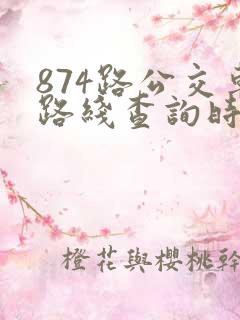 874路公交车路线查询时间表