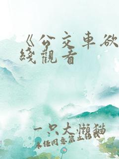 《公交车欲淫在线观看