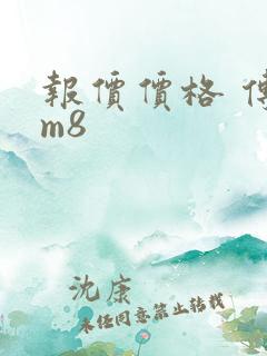 报价价格 传祺m8