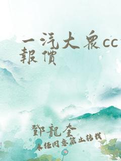 一汽大众cc的报价