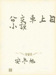 公交车上日女人小说