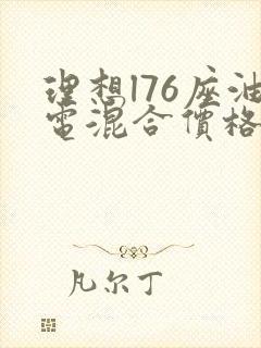 理想l76座油电混合价格
