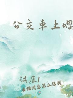 公交车上嗯啊h