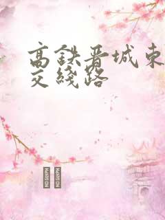 高铁晋城东站公交线路