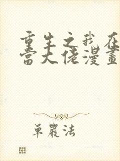 重生之我在末日当大佬漫画免费观看