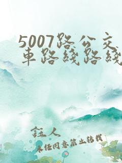 5007路公交车路线路线图