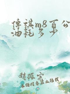 传祺m8百公里油耗多少