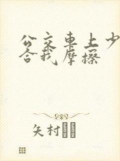 公交车上少妇迎合我摩擦
