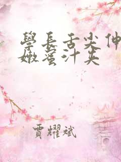 学长舌尖伸入湿嫩蜜汁夹