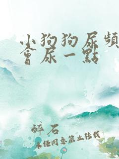 小狗狗尿频 一会尿一点
