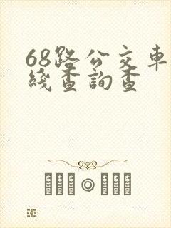 68路公交车路线查询查