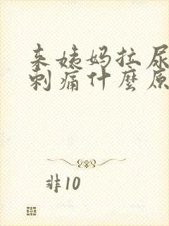 来姨妈拉尿下面刺痛什么原因