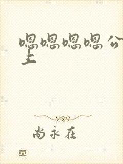 嗯嗯嗯嗯公交车上