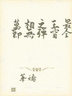 万相之王最新章节无弹窗全文免费阅读