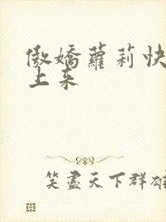 傲娇萝莉快到床上来