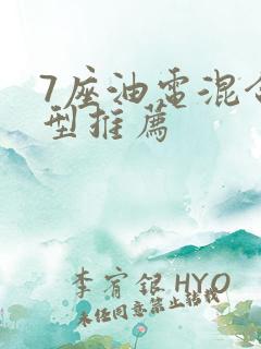 7座油电混合车型推荐
