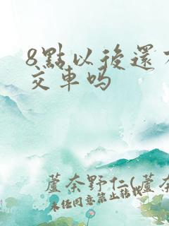 8点以后还有公交车吗