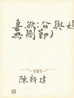 妻欲:公与媳(无删节)